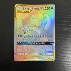 「超希少」ヤドン&ユダック GX HR