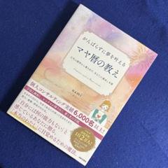 がんばらずに夢を叶えるマヤ暦の教え = A beginner's guide …のサムネイル