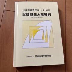 【中古】 冷凍機械責任者（１・２・３冷）試験問題と解答例 平成３０年度編入/日本冷凍空調学会 冷凍機械責任者(1・2・3冷)試験問題と解答例(令和4年度編入