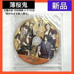 【新品】ニンテンドースイッチ 薄桜鬼 万葉の抄 ドラマ CD 予約特典