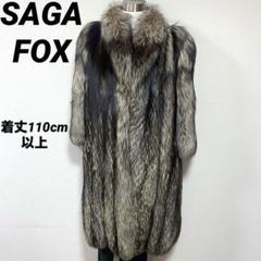 美品 サガフォックス 超ロング丈 ロングコート シルバー