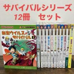 12冊　セット　科学漫画 サバイバルシリーズ かがくるBOOK
