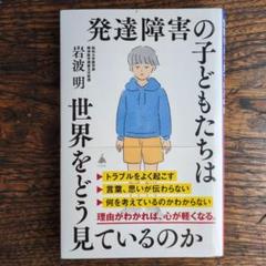 発達障害の子どもたちは世界をどう見ているのか