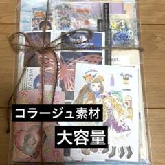 2025年最新】コラージュ 素材 まとめ売りの人気アイテム - メルカリ
