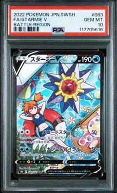 2025年最新】スターミーv csr psa10の人気アイテム - メルカリ