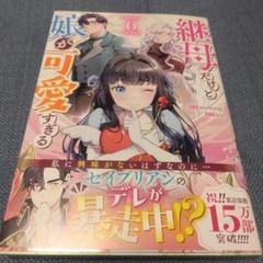 継母だけど娘が可愛いすぎる6