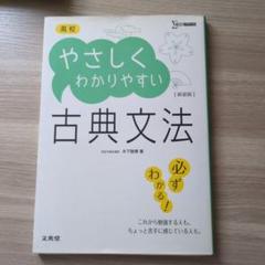 高校やさしくわかりやすい 古典文法