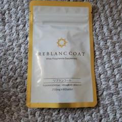 リブランコート　REBLANCCOAT 飲む日焼け止め　1袋60錠　2 袋セット rc2_teiki_c01.jpg