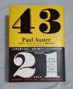 ポール・オースター「4321」 4321』 by ポール・オースター - Megurecaのブログ