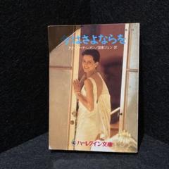 今はさよならを