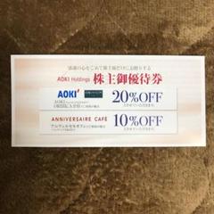 AOKIホールディングス 株主優待券 20%割引券