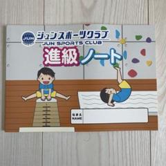 ジュンスポーツクラブ進級ノート　新品