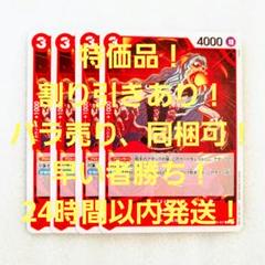 特価品 ヒート C 3コス 赤 4枚 新たなる皇帝 ワンピースカードのサムネイル