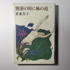熊笹の原に風の道　重兼芳子