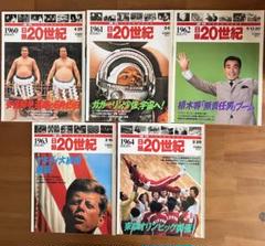 週刊YEAR BOOK 日録20世紀 1960年〜1964年 5冊セット - メルカリ