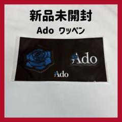 Ado 小洒落ろ！ペタリワッペン 心臓 新品・未開封 - メルカリ