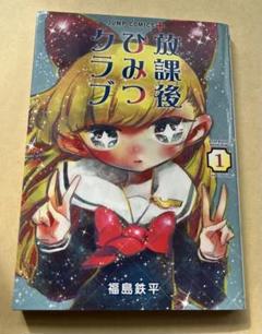 放課後ひみつクラブ 1巻