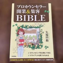 プロカウンセラー開業&集客BIBLE
