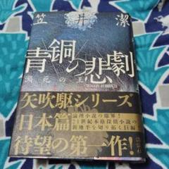 2025年最新】笠井潔の人気アイテム - メルカリ