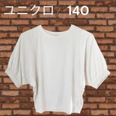 UNIQLO ユニクロ　キッズ　Tシャツ　140 白　バルーンスリーブ 無地