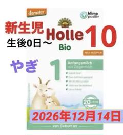 【宅急便】Holle(ホレ)Bio 山羊ミルクSTEP1(生後0日〜) 10箱