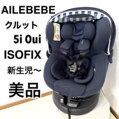 【美品】 エールベベ クルット5i Oui チャイルドシート ISOFIX
