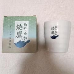 2025年最新】綾鷹 湯のみの人気アイテム - メルカリ