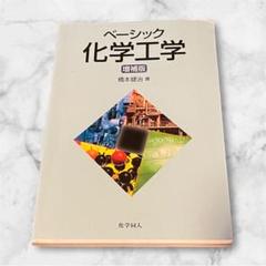 2025年最新】基礎化学 増補版の人気アイテム - メルカリ