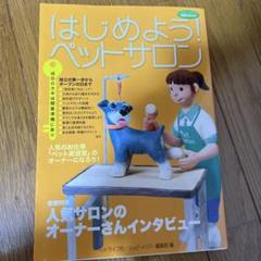 はじめよう!ペットサロン : 成功のカギは開業準備にあり　トリミングサロン