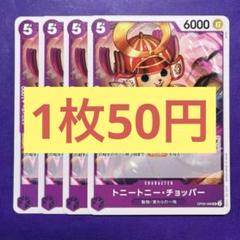 【在庫10枚】トニートニー•チョッパー（UC）OP09-068のサムネイル