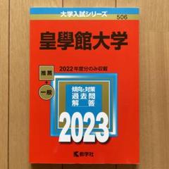 2025年最新】皇學館大学の人気アイテム - メルカリ