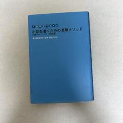 小説を書くための基礎メソッド : 1週間でマスター : 小説のメソッド〈初級編〉