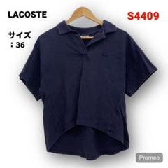 【即購入OK】LACOSTE スキッパーポロシャツ サイズ36 ネイビー