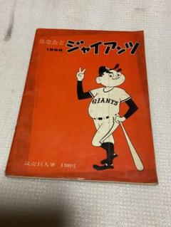 【プロ野球】あなたとジャイアンツ’68（昭和43年巨人イヤーブック） Amazon.co.jp: プロ野球あなたとジャイアンツ'68（昭和43年巨人