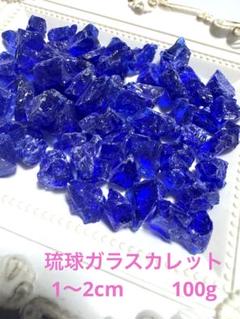 琉球ガラスカレット　濃いブルー 1〜2cm位 100g