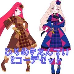 【ひみつのアイプリ バース】ひらめきたんてい フルコーデ