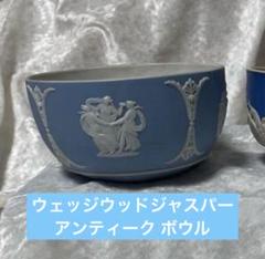 ウェッジウッド ジャスパー アンティーク ボウル 小物入れ