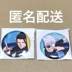 劇場版　総集編 呪術廻戦 懐玉・玉折　特典　缶バッジ　五条悟　夏油傑