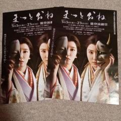 【吉岡里帆・蓮佛美沙子】まつとおね 3月5日〜23日 能楽演劇堂フライヤー２枚のサムネイル