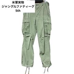 米軍実物 ジャングルファティーグ パンツ 5th REGULAR SMALL