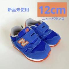 New Balance 373 ベビーシューズ ブルー/オレンジ
