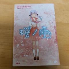 桜ノ雨