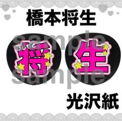 VOYZBOY timelesz 橋本将生 aoen YUJU サイン入りうちわ - メルカリ