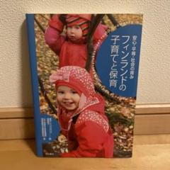 フィンランドの子育てと保育 : 安心・平等・社会の育み
