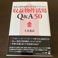 新品 利益と節税効果を最大化するための収益物件活用 Q&A50 不動産投資