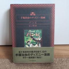 手塚治虫の「ピノキオ」を別冊研究資料NO2として、復刻したもの 手塚治虫の「ピノキオ」を別冊研究資料NO2として、復刻したもの