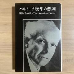 バルトーク晩年の悲劇
