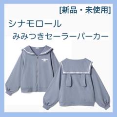 シナモロールxTHICC コラボパーカー 新品未使用 シナモロールxTHICC コラボパーカー
