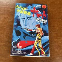 さらば宇宙戦艦ヤマト コミック第2巻（1978年　初版本）
