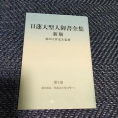 2025年最新】日蓮大聖人御書全集新版の人気アイテム - メルカリ